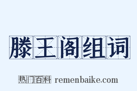 滕王阁组词是什么意思的图片